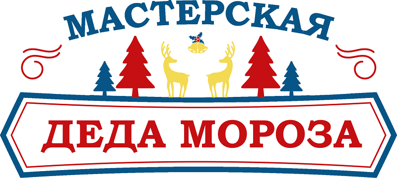 Мастерская Деда Мороза.