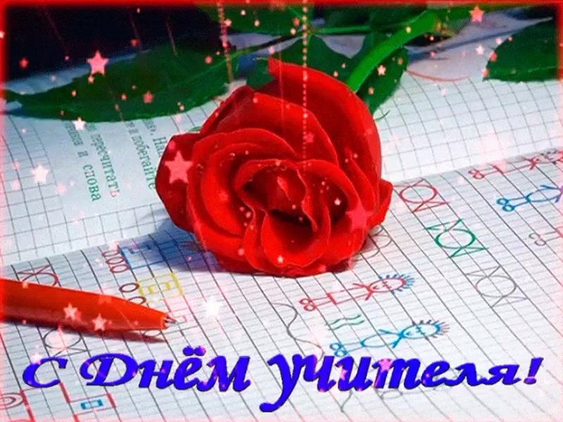 С Днем учителя!.