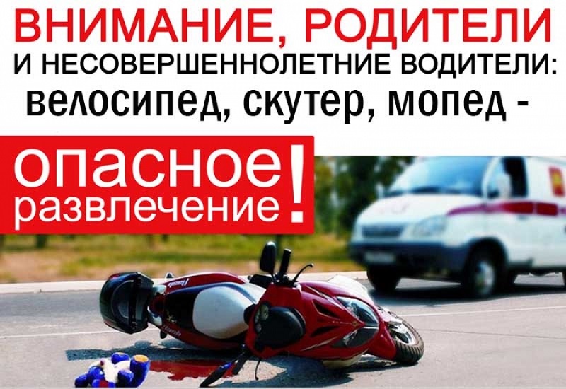 Госавтоинспекция Саратова обращается к родителям юных водителей мототранспортных средств!.