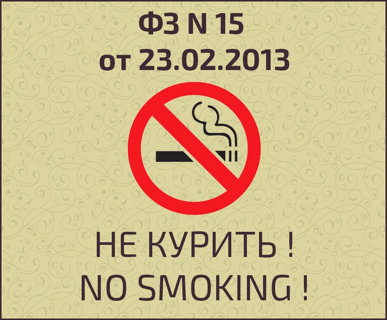 Закон 2013. Федеральный закон о запрете курения. Курение запрещено ФЗ. 15 ФЗ О курении. Курение в гостинице запрещено.