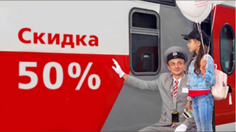 Скидки школьникам на жд билеты в 2024. Скидка школьникам на ЖД. Скидка для школьников РЖД. РЖД скидки детям. Скидки РЖД для детей от 10 до 17.