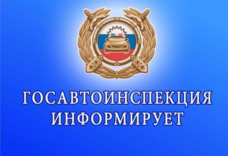 Госавтоинспектия информирует.