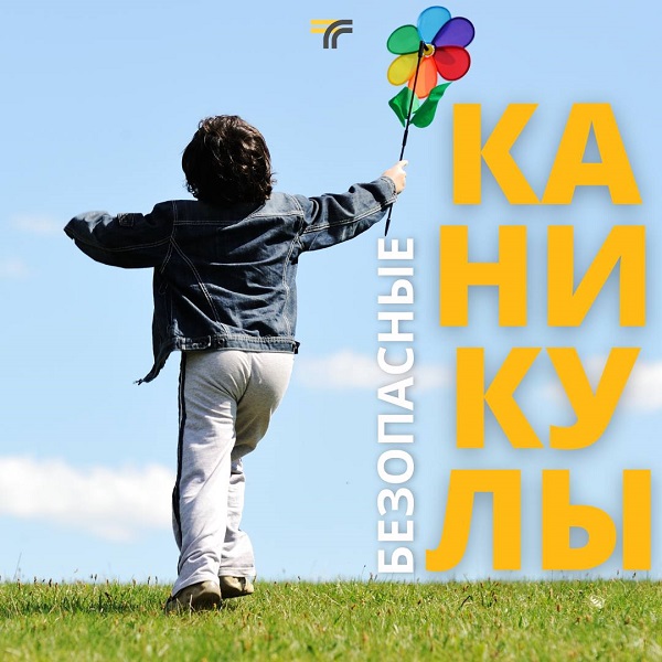 Памятка &amp;quot;Безопасные каникулы&amp;quot;.