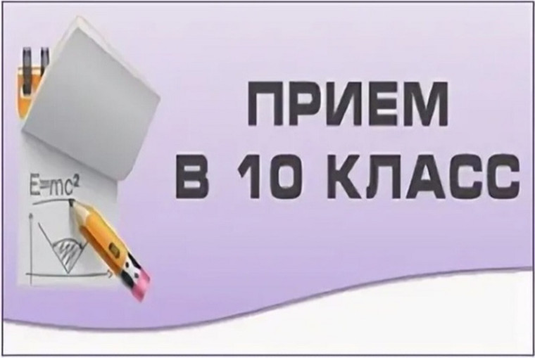 Приём в 10 класс.